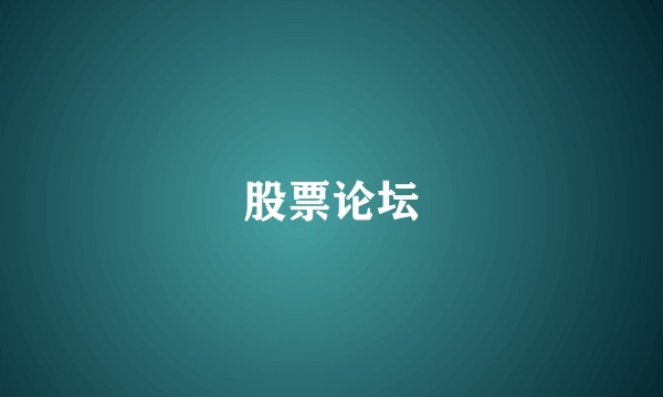 股票论坛