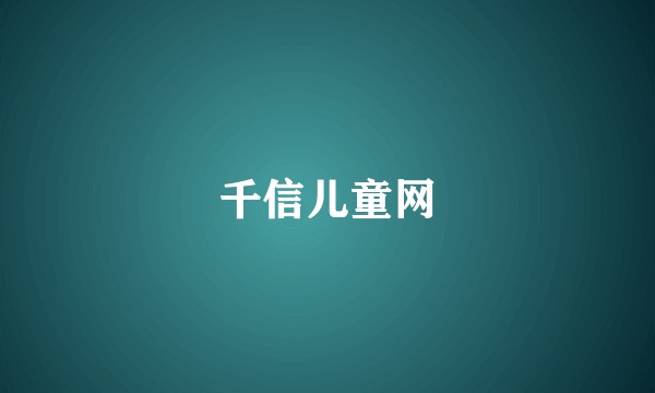 千信儿童网
