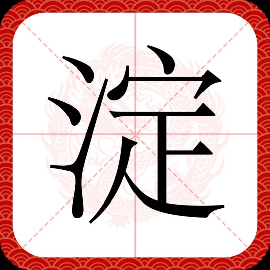 淀（汉语文字）