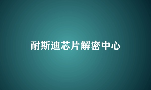 耐斯迪芯片解密中心
