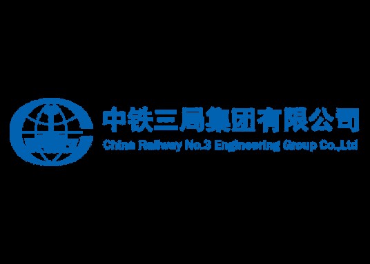 中铁三局集团有限公司