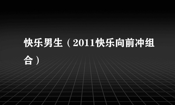 快乐男生（2011快乐向前冲组合）