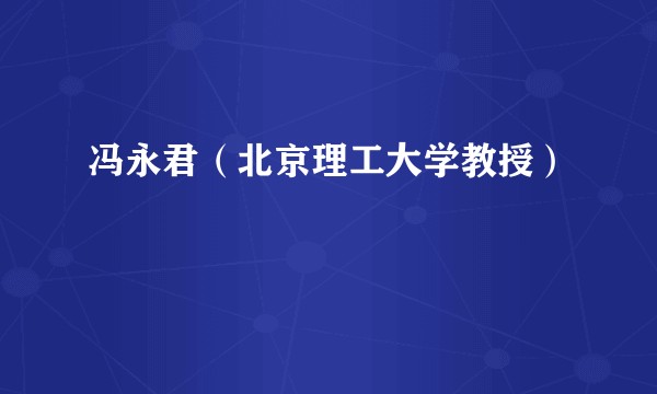 冯永君（北京理工大学教授）