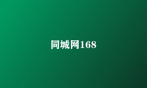 同城网168