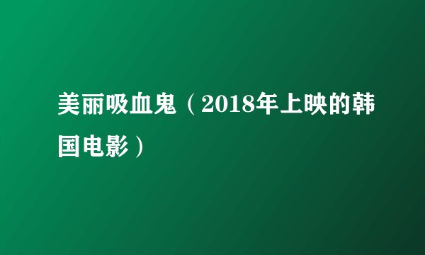 美丽吸血鬼(2018年上映的韩国电影)