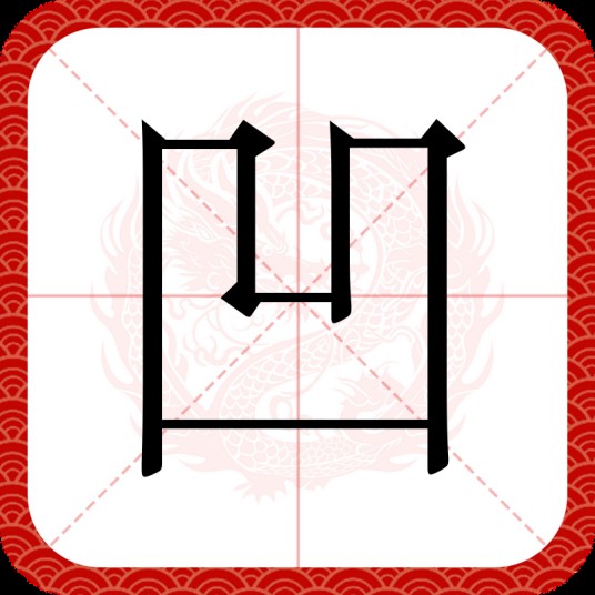 凹（汉语文字）
