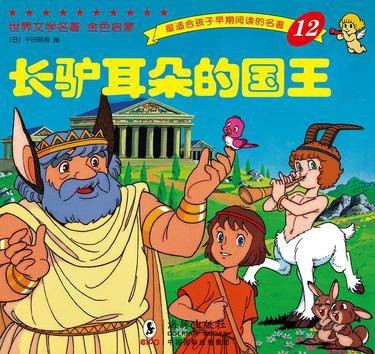 长驴耳朵的国王