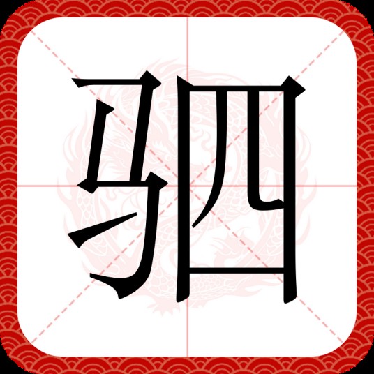 驷