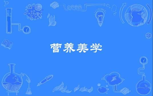 营养美学