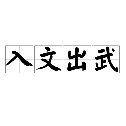 入文出武