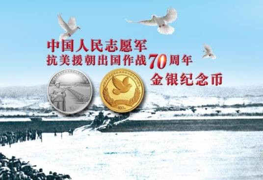 中国人民志愿军抗美援朝出国作战70周年金银纪念币