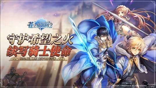 苍之骑士团2