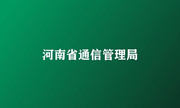 河南省通信管理局