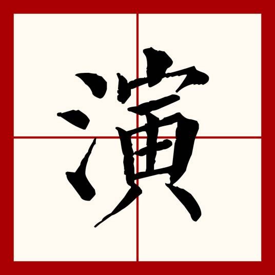 演（汉语文字）