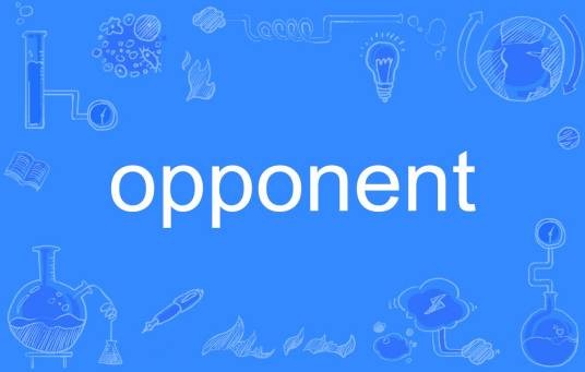 Opponent（英语单词）