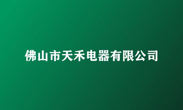 佛山市天禾电器有限公司