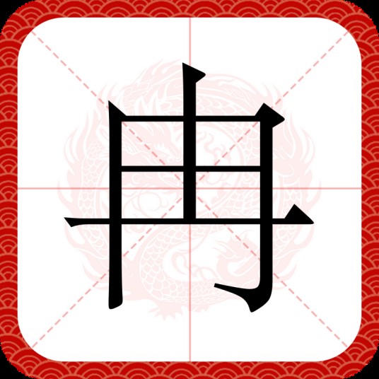 冉（汉语文字）