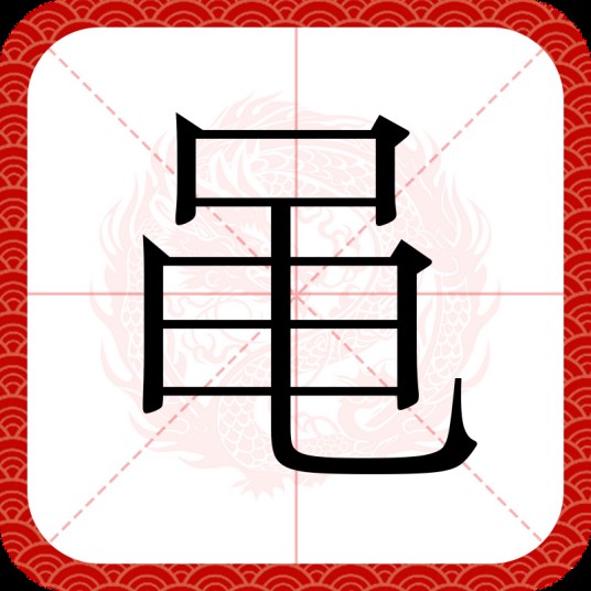 黾