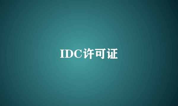 IDC许可证