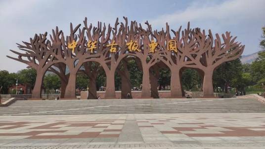 中华古板栗园