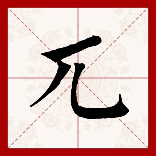 兀