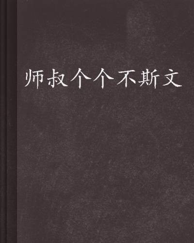 师叔个个不斯文