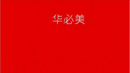 华必美