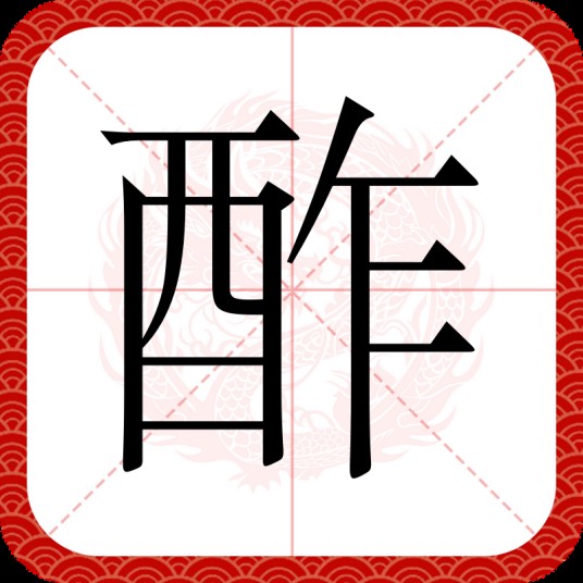 酢
