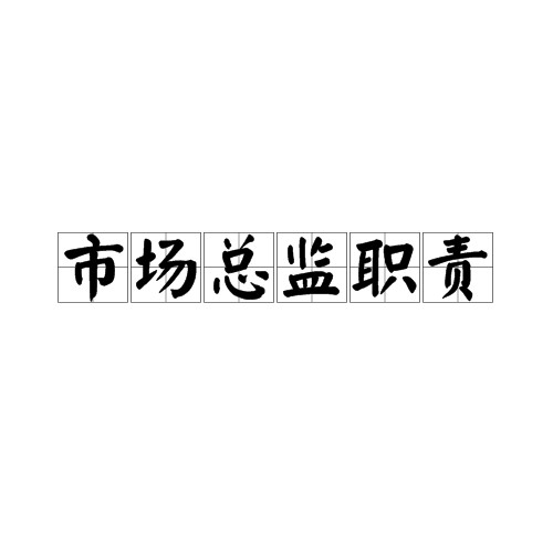 市场总监职责