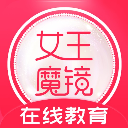 女王魔镜