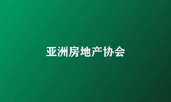 亚洲房地产协会