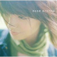风之记忆(熊木杏里演唱歌曲)