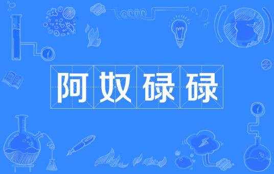 阿奴碌碌