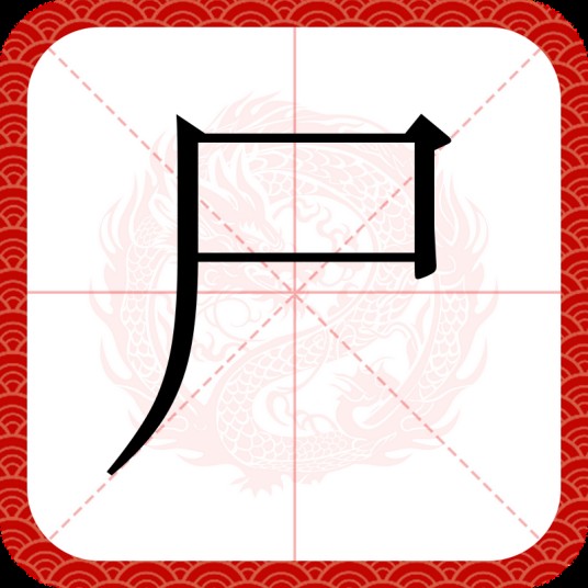 尸