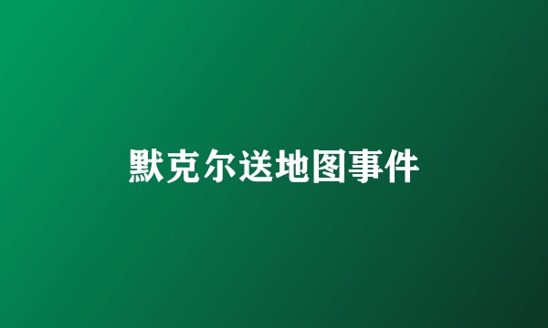默克尔送地图事件