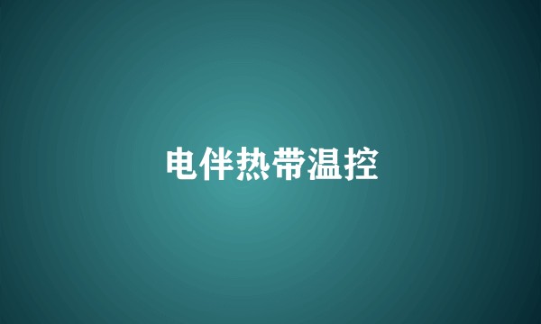 电伴热带温控