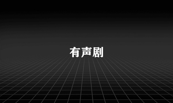 有声剧
