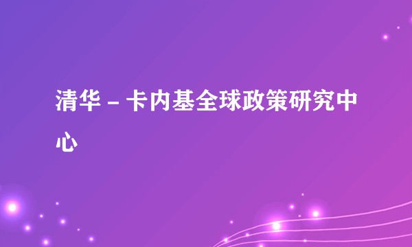 清华－卡内基全球政策研究中心