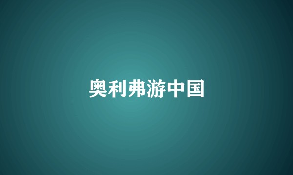 奥利弗游中国