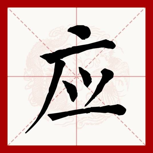 应（汉语文字）