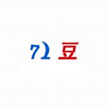 71豆