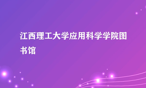 江西理工大学应用科学学院图书馆