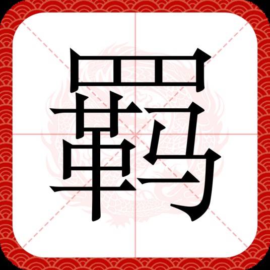 羁