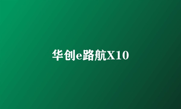 华创e路航X10