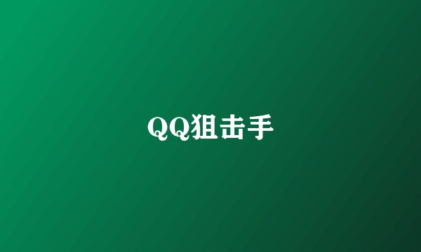 QQ狙击手