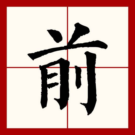 前（汉语文字）