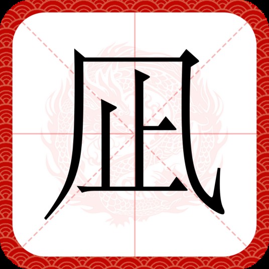 凪（日本文字）