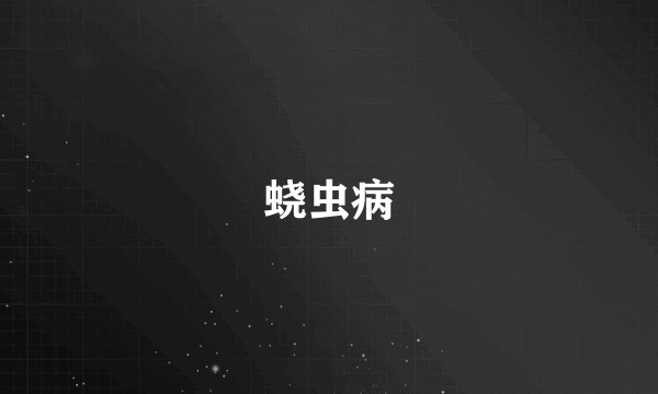 蛲虫病