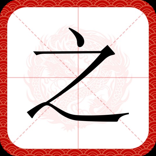之（汉语文字）