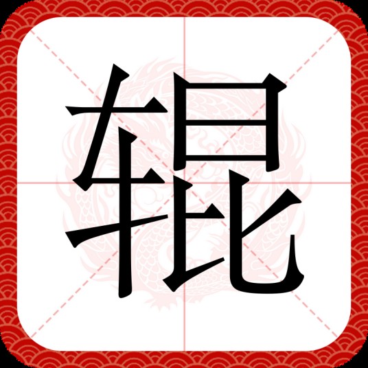 辊